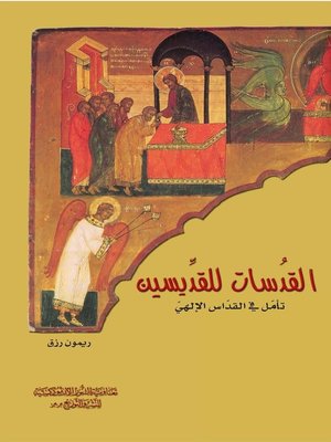 cover image of القدسات للقديسين